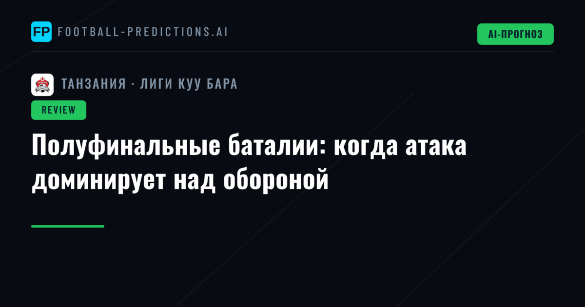 Полуфинальные баталии: когда атака доминирует над обороной