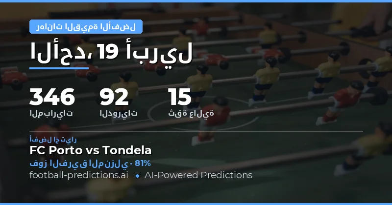 تحليل المباريات اليومية وفرص الرهانات ذات القيمة العالية