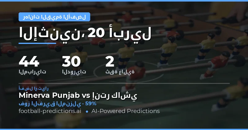 دليلك الشامل لأفضل قيمة الرهان في مباريات 20 أبريل 2026