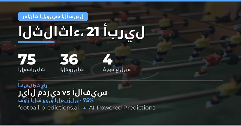 تحليل رهانات بقيمة ممتازة لليوم