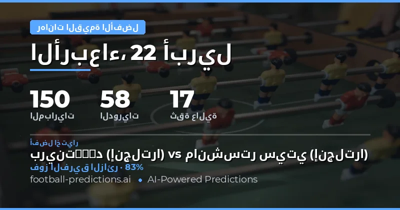 تحليل مباريات 22 أبريل 2026: فرص رهانات ذكية