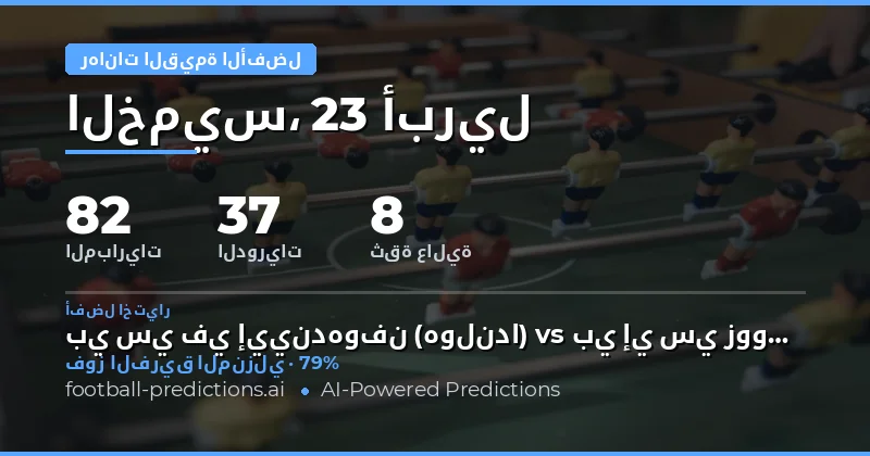 تحليل مباريات يوم 23 أبريل 2026