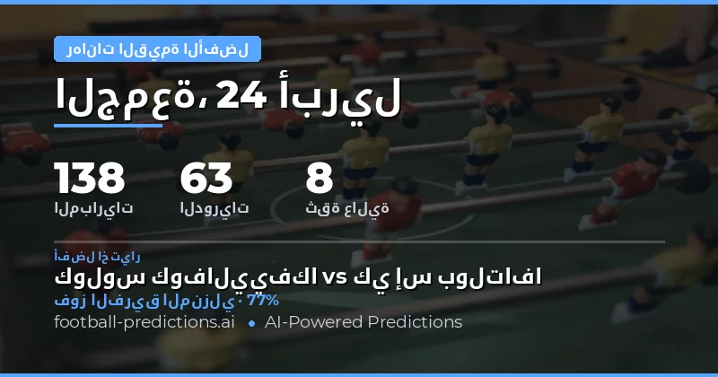 أفضل رهانات القيمة ليوم 24 أبريل 2026