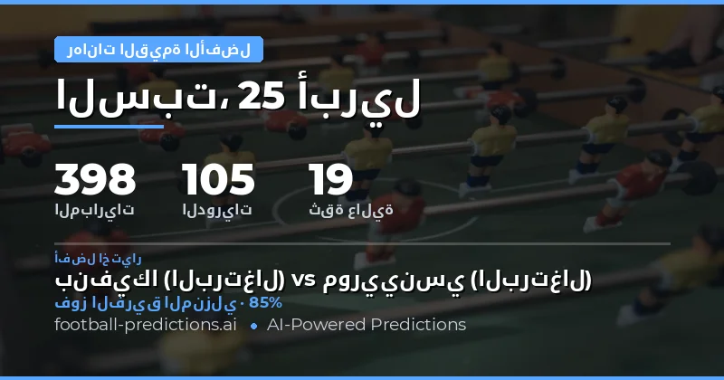 تحليل أفضل رهانات القيمة ليوم 25 أبريل 2026