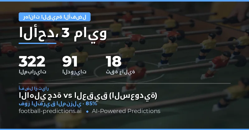 تحليل شامل لأفضل الفرص الاستثمارية في كرة القدم