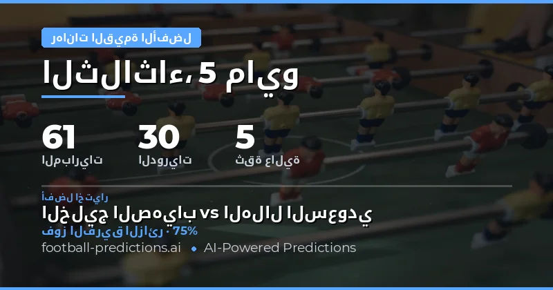 تحليل فرص الرهانات عالية القيمة ليوم 5 مايو 2026