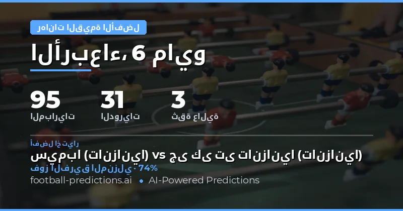 تحليل فرص الرهانات عالية القيمة ليوم 6 مايو 2026