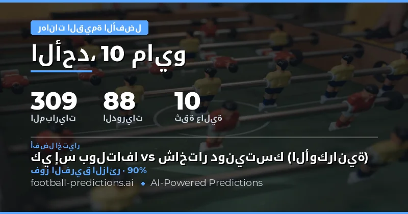 تحليل فرص الرهان عالية القيمة ليوم 10 مايو 2026