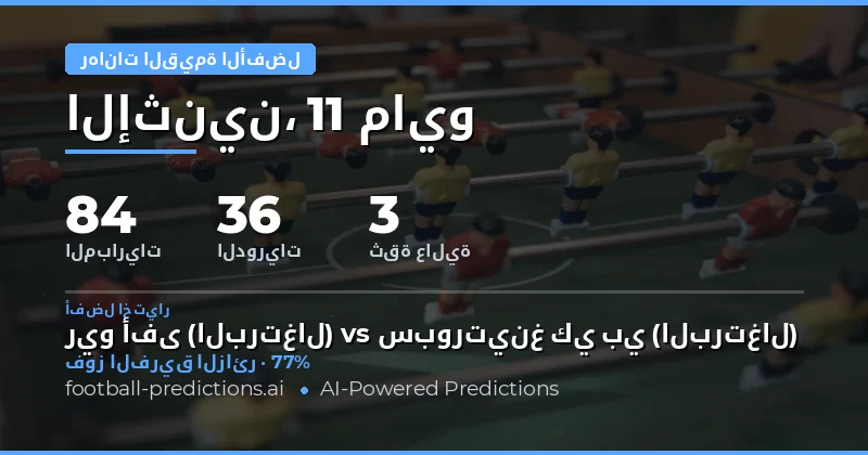 تحليل شامل لأفضل الفرص الاستثمارية في كرة القدم