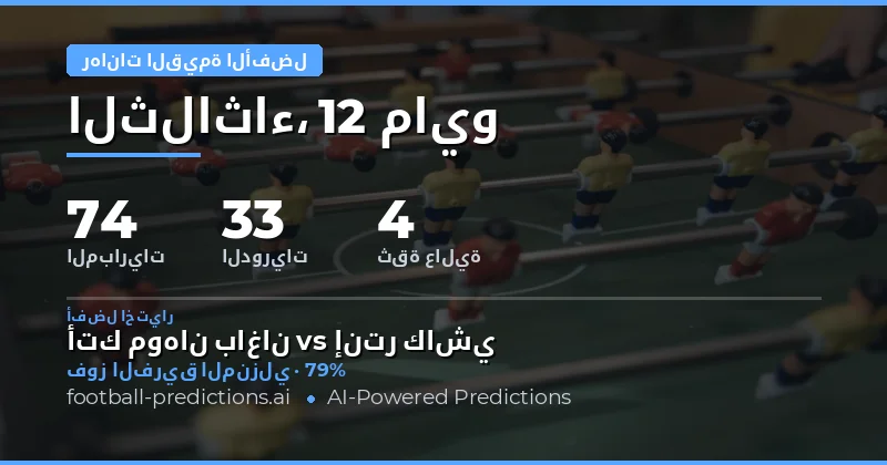 فرص ربحية مميزة في جدول مباريات يوم 12 مايو 2026