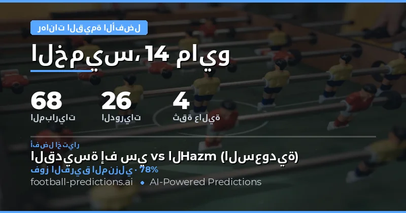 تحليل شامل لأفضل الفرص في سوق الرهانات ليوم 14 مايو 2026