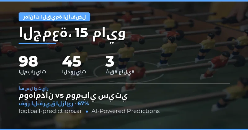 تحليل فرص الرهانات عالية القيمة ليوم 15 مايو 2026
