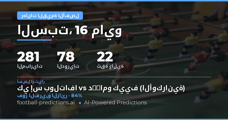 تحليل فرص الرهان عالية القيمة ليوم 16 مايو 2026