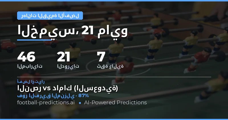 تحليل فرص الرهان عالية القيمة ليوم 21 مايو 2026