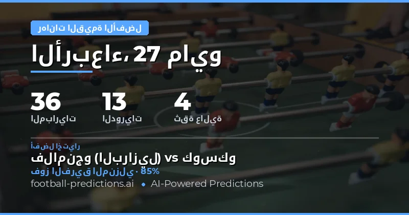 استراتيجيات القيمة العالية لرهانات كرة القدم يوم 27 مايو 2026