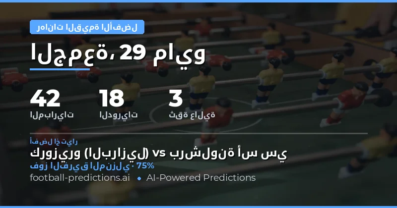 تحليل فرص الرهان عالية القيمة لـ 29 مايو 2026