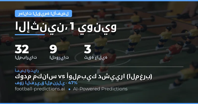 مرحباً بكم في توقعات أفضل رهانات القيمة