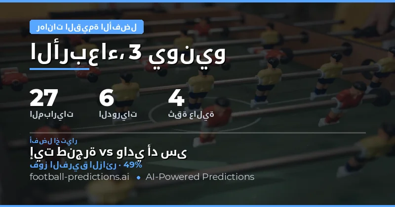مقدمة عن رهانات القيمة في كرة القدم