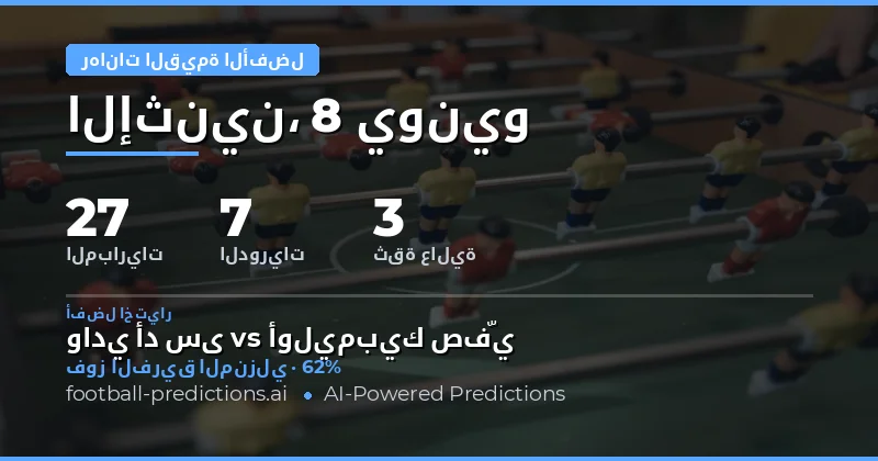 مقدمة: فرص الرهان ذات القيمة في 27 مواجهة