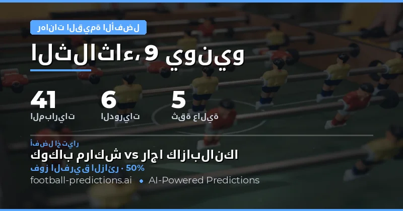 دليلك الشامل لربح الرهانات على كرة القدم
