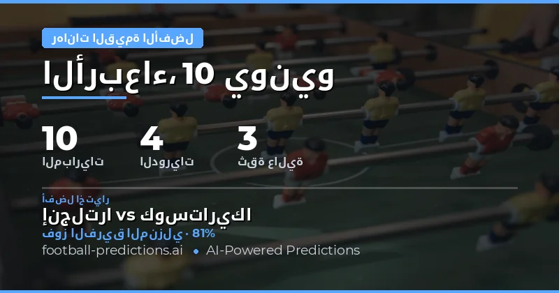 أفضل اختيارات القيمة للمراهنات — 10 يونيو 2026