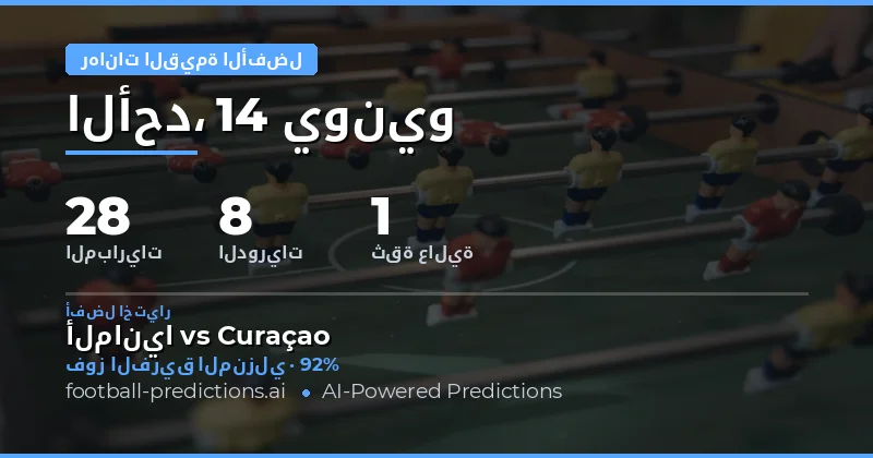 أفضل اختيارات القيمة — 14 يونيو 2026