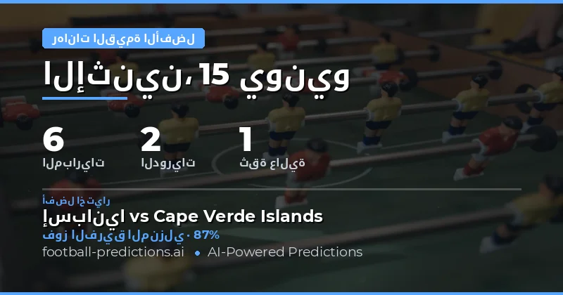 أفضل اختيارات القيمة ليوم 15 يونيو 2026