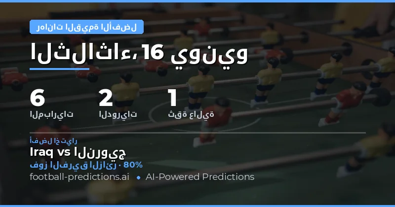 أبرز اختيارات القيمة المرتفعة في الرهان