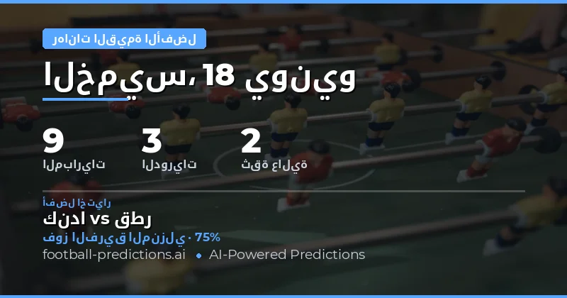 نظرة عامة على أقوى رهانات القيمة ليوم 18 يونيو 2026