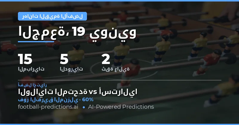 أفضل اختيارات القيمة — 19 يونيو 2026