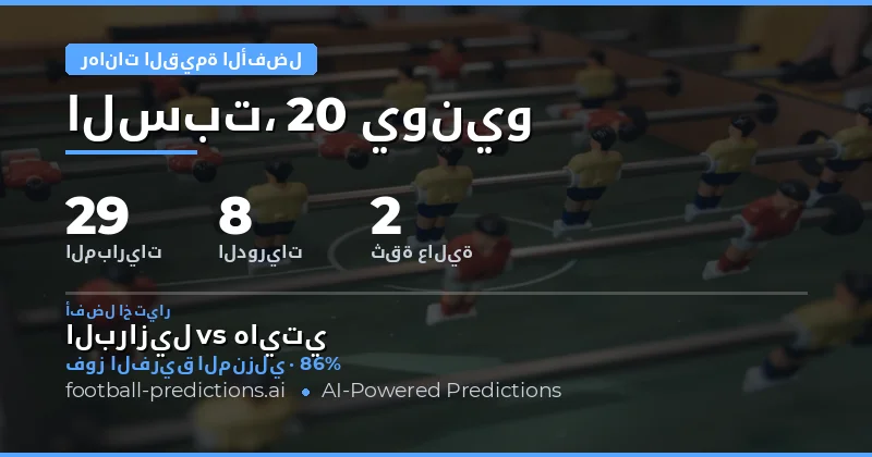 أفضل اختيارات القيمة لـ 20 يونيو 2026