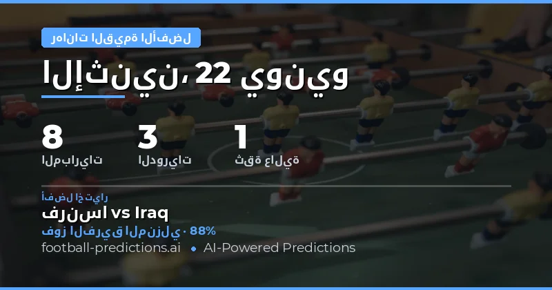 أعلى اختيارات القيمة للمراهنة — 22 يونيو 2026