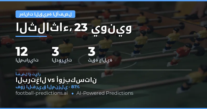 أفضل اختيارات القيمة ليوم 23 يونيو 2026
