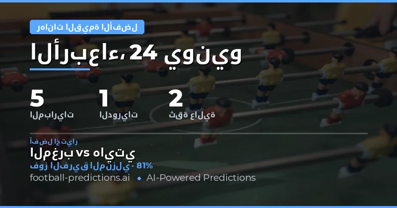أفضل اختيارات القيمة — 24 يونيو 2026