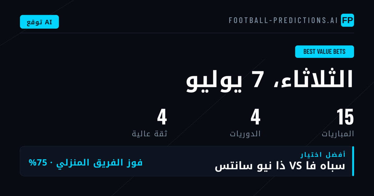 أفضل اختيارات القيمة في الرهانات لـ 7 يوليو 2026