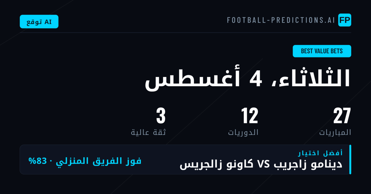 أفضل رهانات القيمة في 4 أغسطس 2026