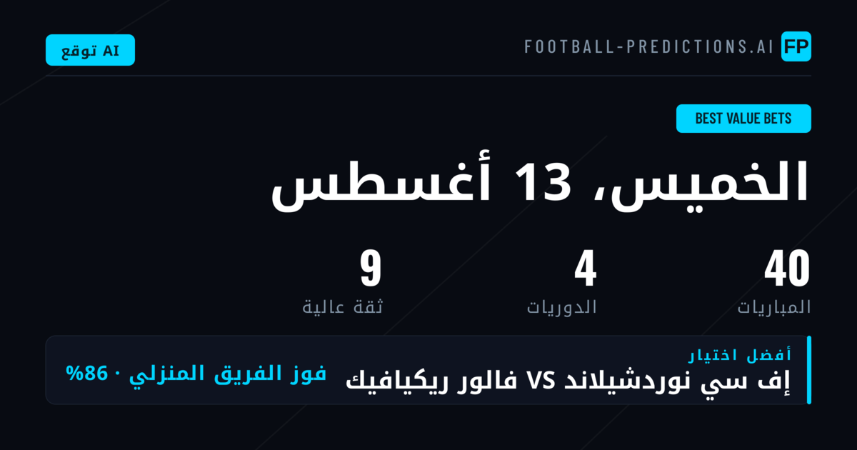 أفضل اختيارات الرهان ذات القيمة — 13 أغسطس 2026
