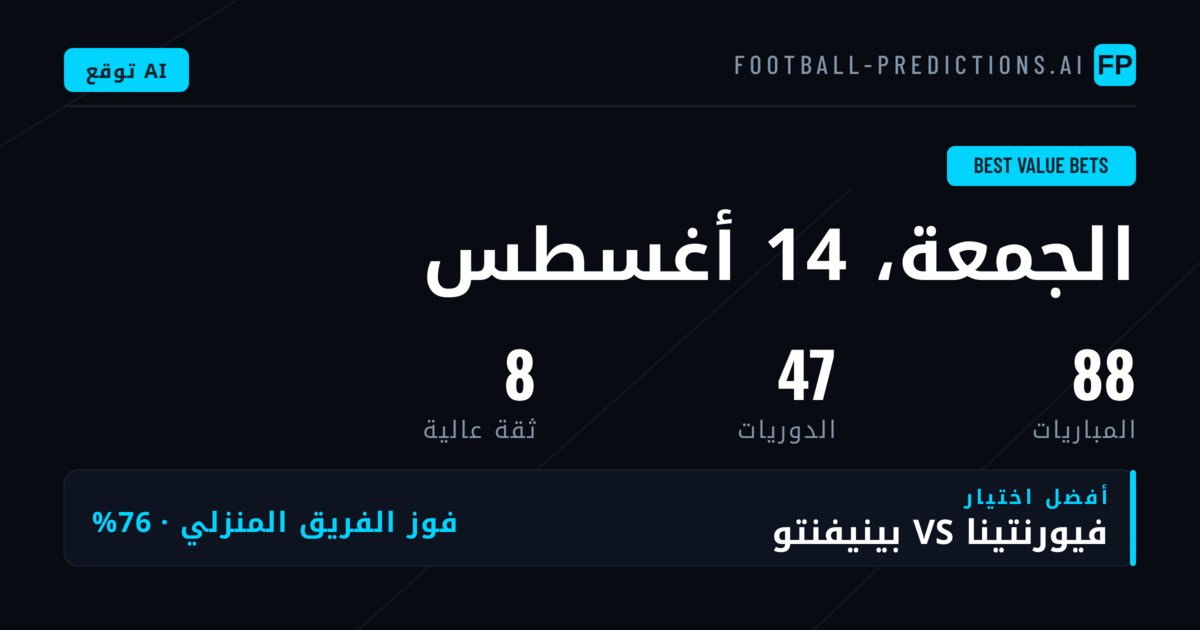 أفضل اختيارات القيمة — 14 أغسطس 2026
