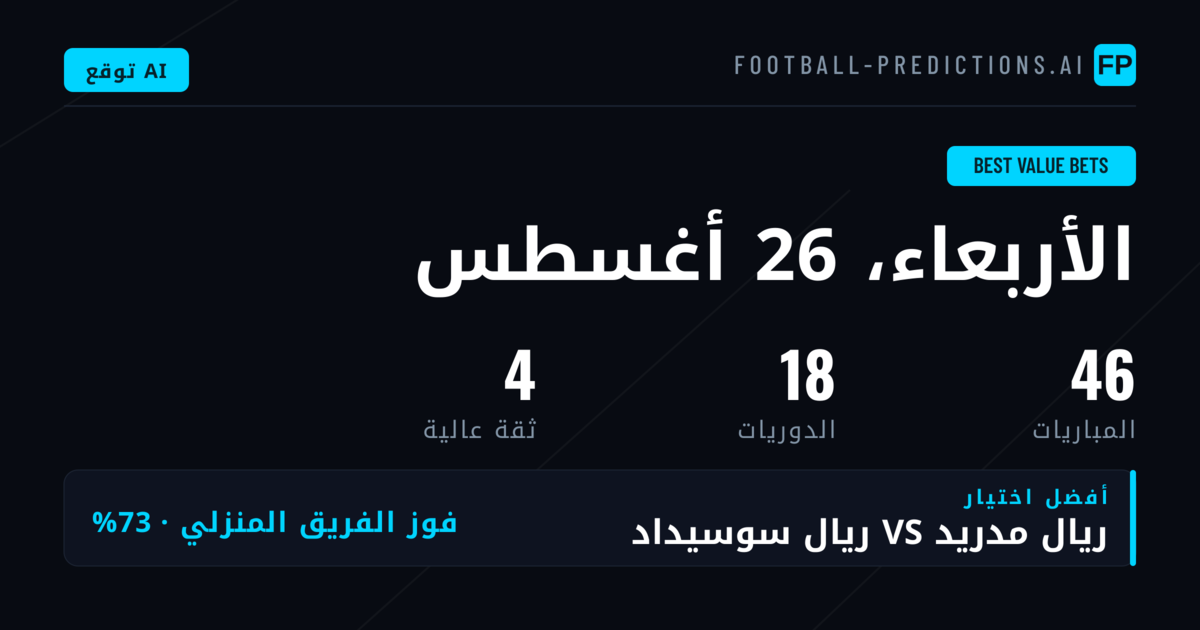 أعلى اختيارات القيمة — 26 أغسطس 2026