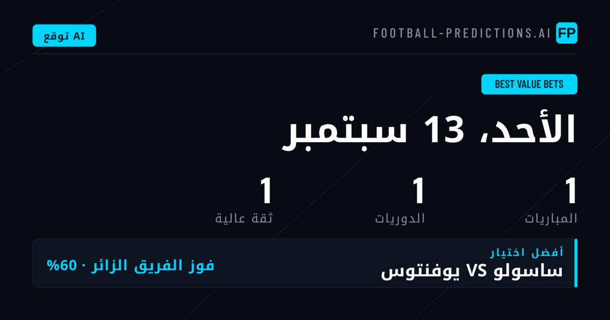 كيف نكتشف رهانات القيمة الحقيقية