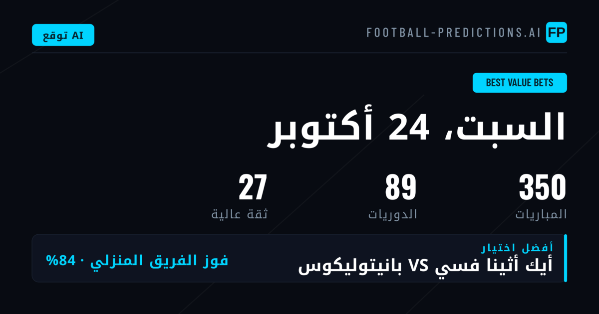 أفضل اختيارات القيمة للمباريات في 24 أكتوبر 2026