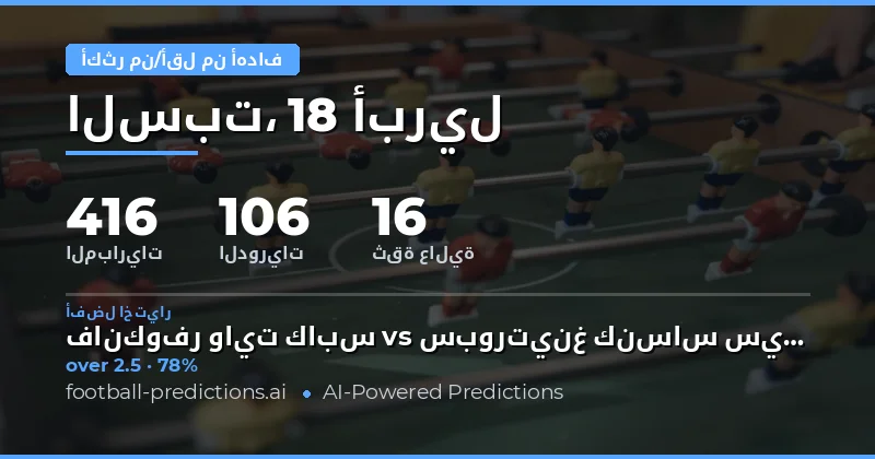تحليل مباريات 18 أبريل 2026: اتجاهات الأهداف