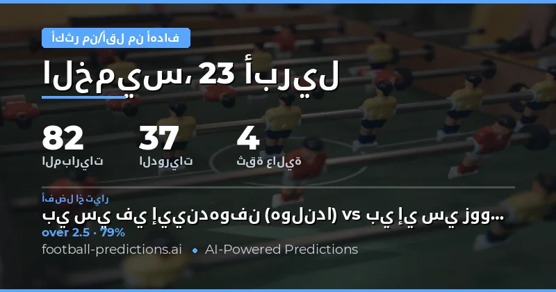 تحليل مباريات 23 أبريل 2026: توقعات أهداف أكثر من 2.5