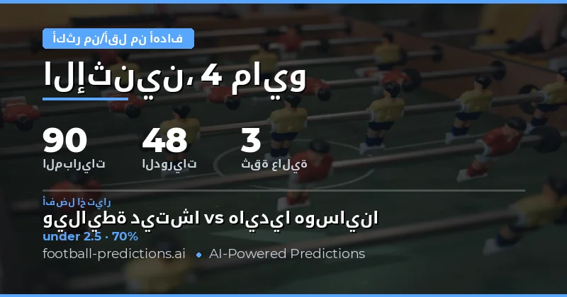 تحليل شامل لتوقعات أهداف مباريات يوم 4 مايو 2026