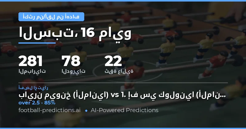 تحليل شامل لتوقعات الأهداف في مباريات 16 مايو 2026