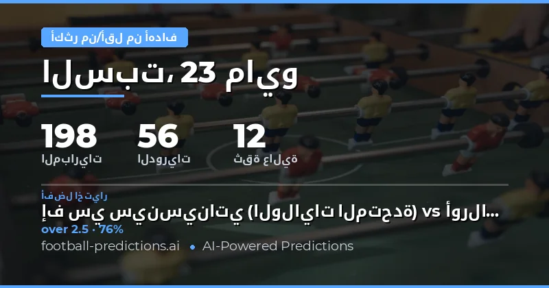 تحليل شامل لمباريات يوم 23 مايو 2026