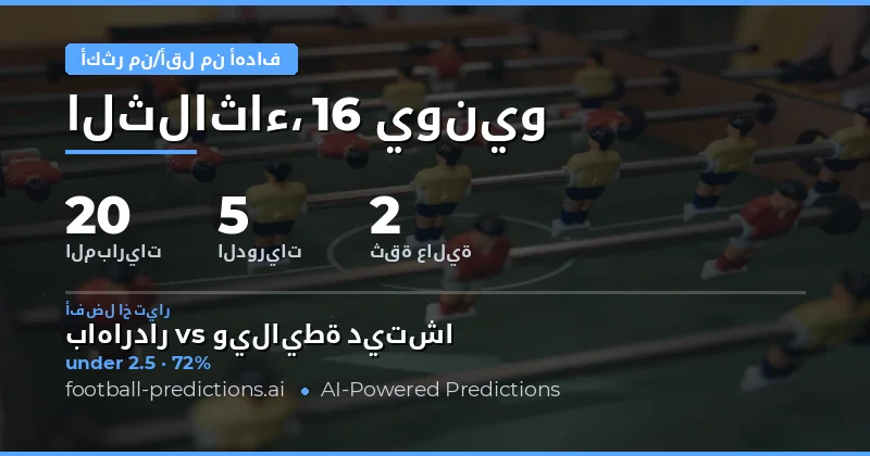 أفضل اختيارات O/U ليوم 16 يونيو 2026