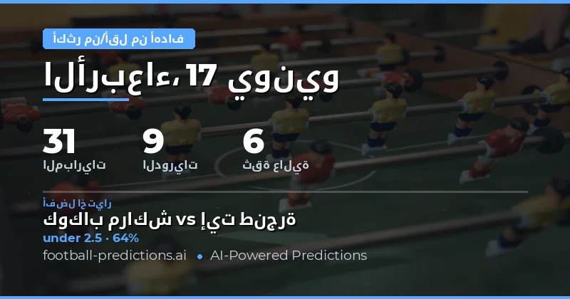 أهم اختيارات O/U اليوم