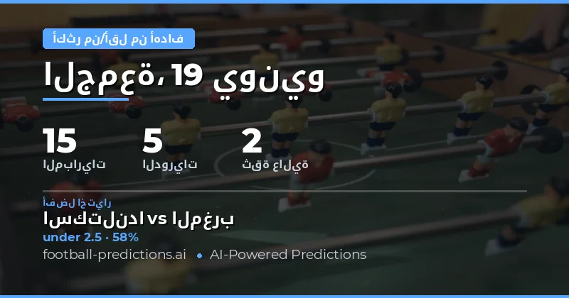 أفضل اختيارات O/U الأهداف — 19 يونيو 2026