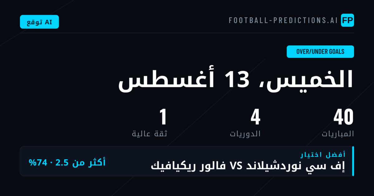 أفضل اختيارات O/U الأهداف ليوم 13 أغسطس 2026
